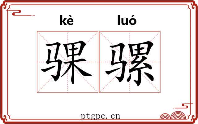 骒骡