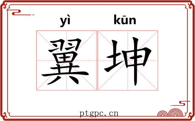 翼坤