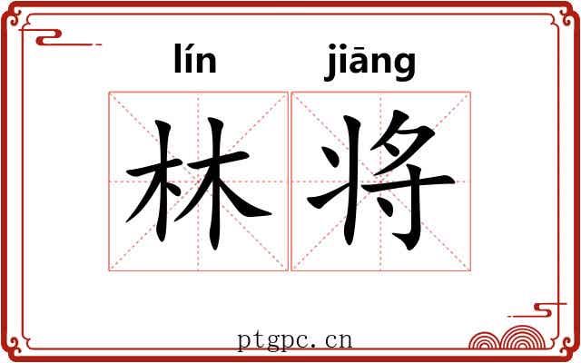 林将
