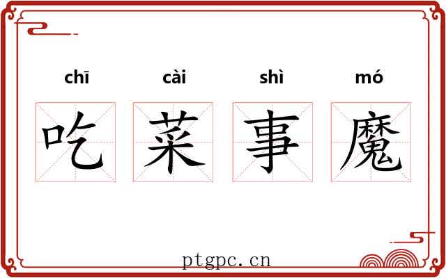 吃菜事魔 吃菜事魔