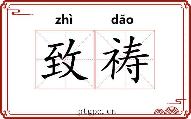 致祷