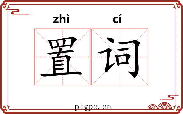 置词