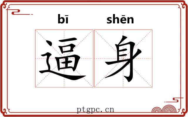 逼身