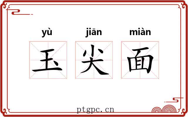 玉尖面