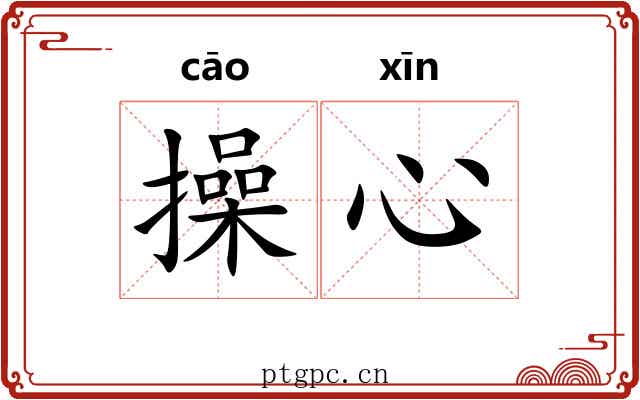 操心 操心