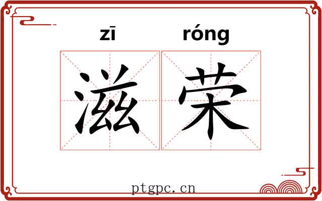 滋荣