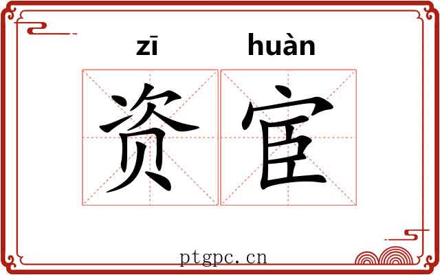 资宦