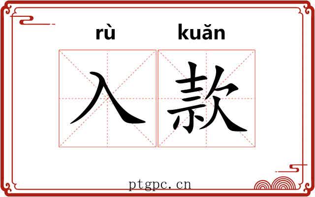 入款 入款
