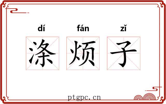 涤烦子