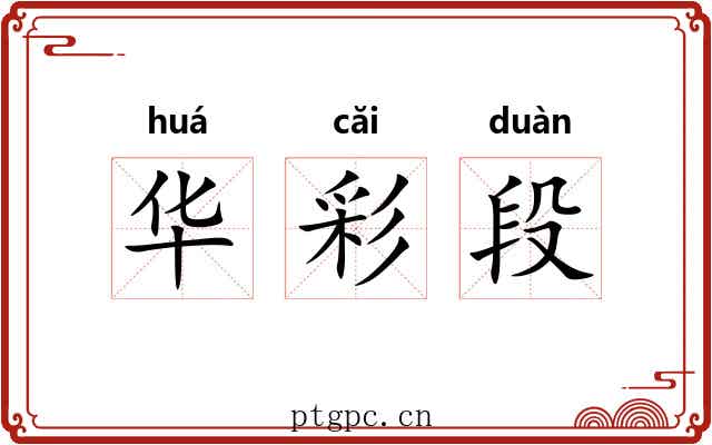 华彩段 华彩段