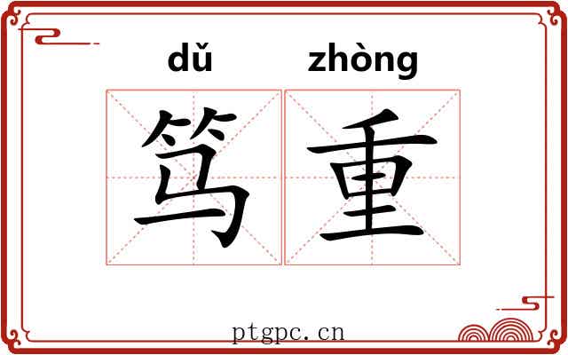 笃重
