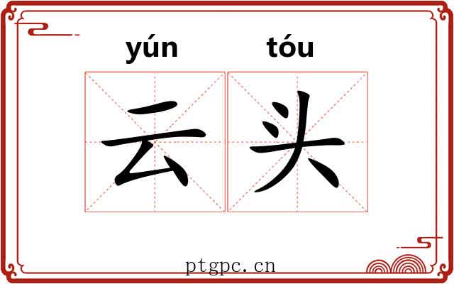 云头 云头