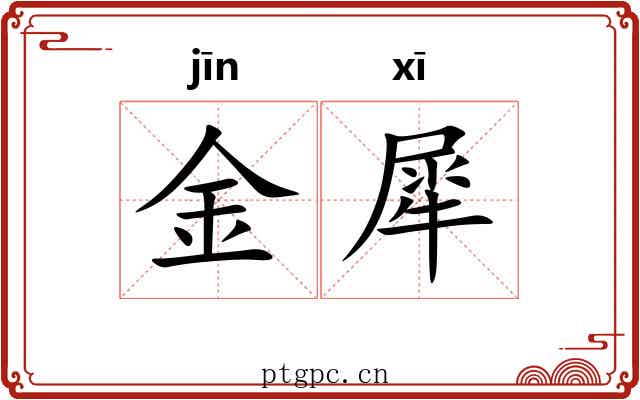 金犀 金犀
