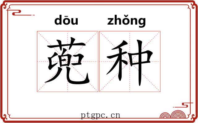 蔸种 蔸种