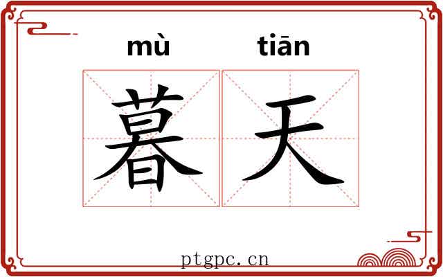 暮天 暮天