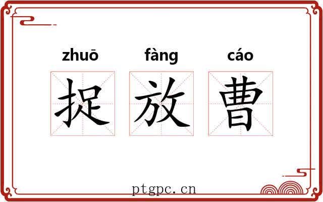捉放曹 捉放曹