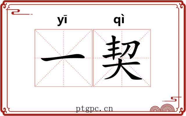 一契 一契