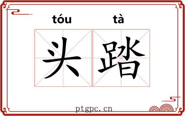 头踏 头踏