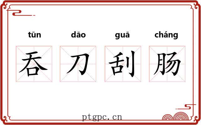 吞刀刮肠 吞刀刮肠