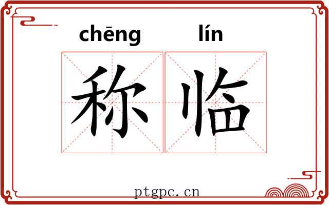 称临