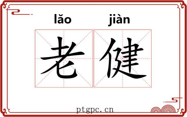 老健 老健