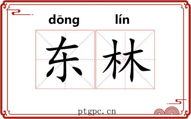 东林 东林