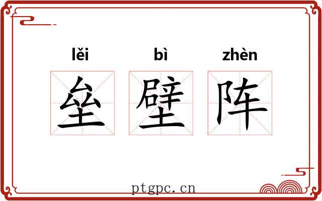 垒壁阵 垒壁阵