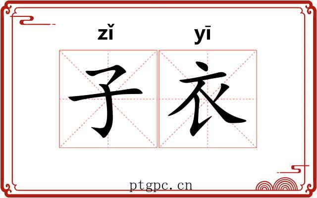 子衣 子衣