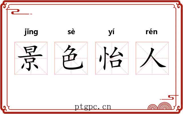 景色怡人
