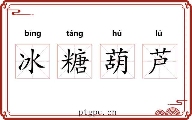 冰糖葫芦