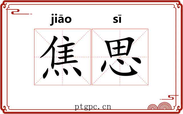 焦思