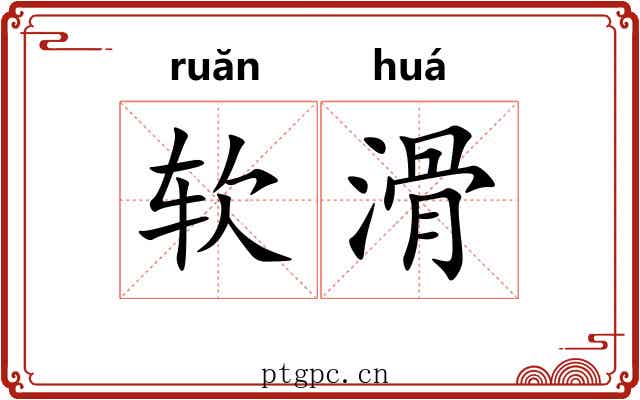 软滑