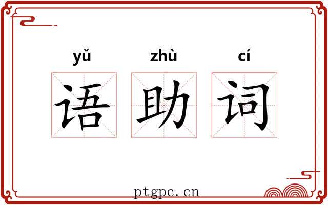 语助词