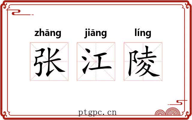 张江陵