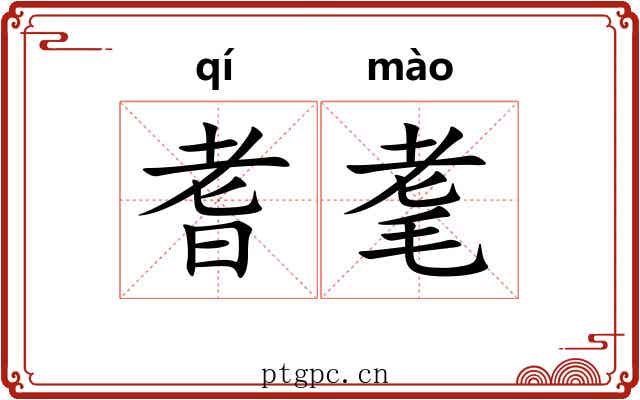 耆耄