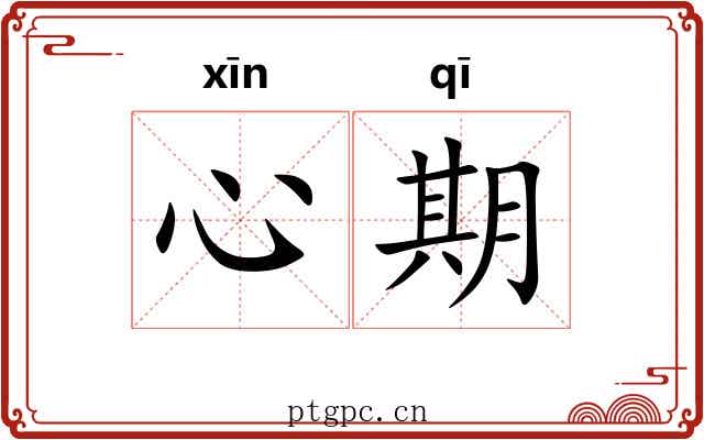 心期 心期