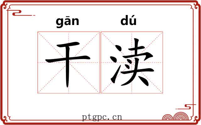 干渎 干渎