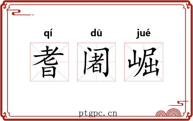 耆阇崛