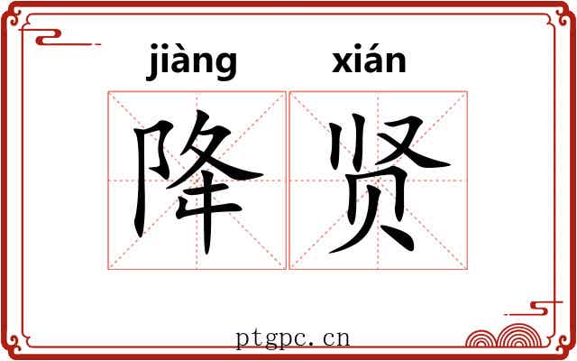 降贤