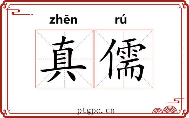 真儒 真儒