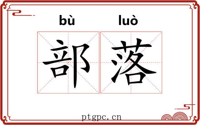 部落 部落
