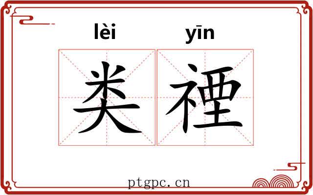 类禋
