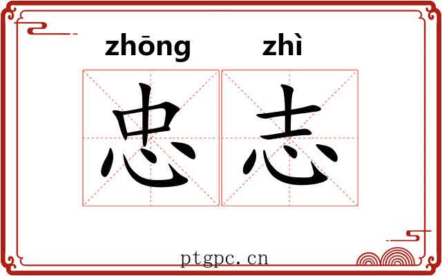 忠志