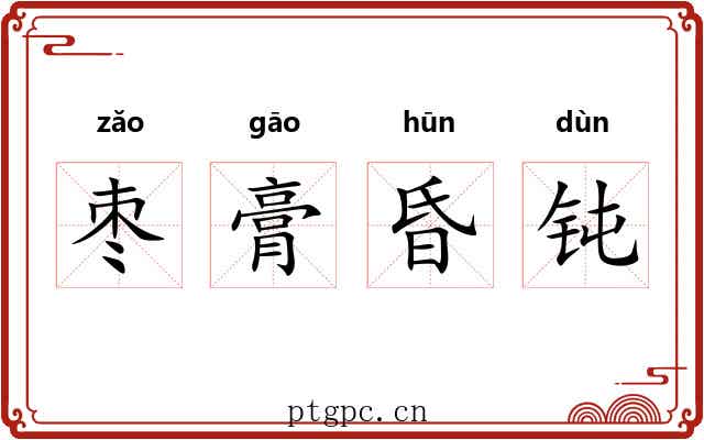 枣膏昏钝 枣膏昏钝