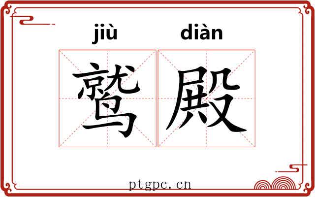 鹫殿