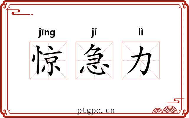 惊急力 惊急力