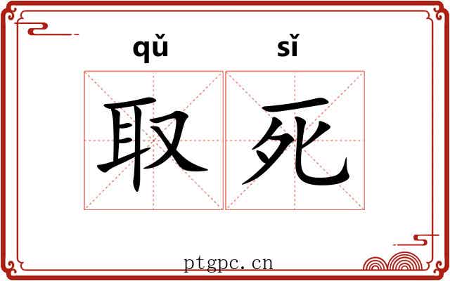 取死 取死