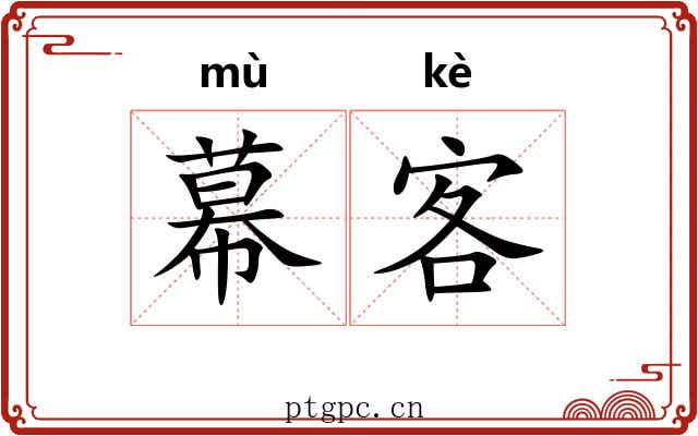 幕客