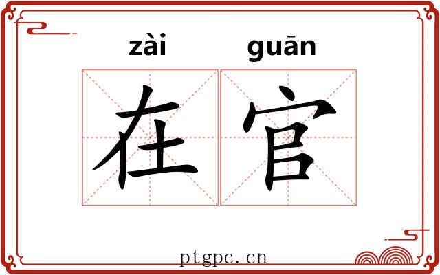 在官 在官
