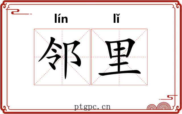邻里